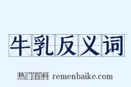 牛乳反义词是什么意思的图片